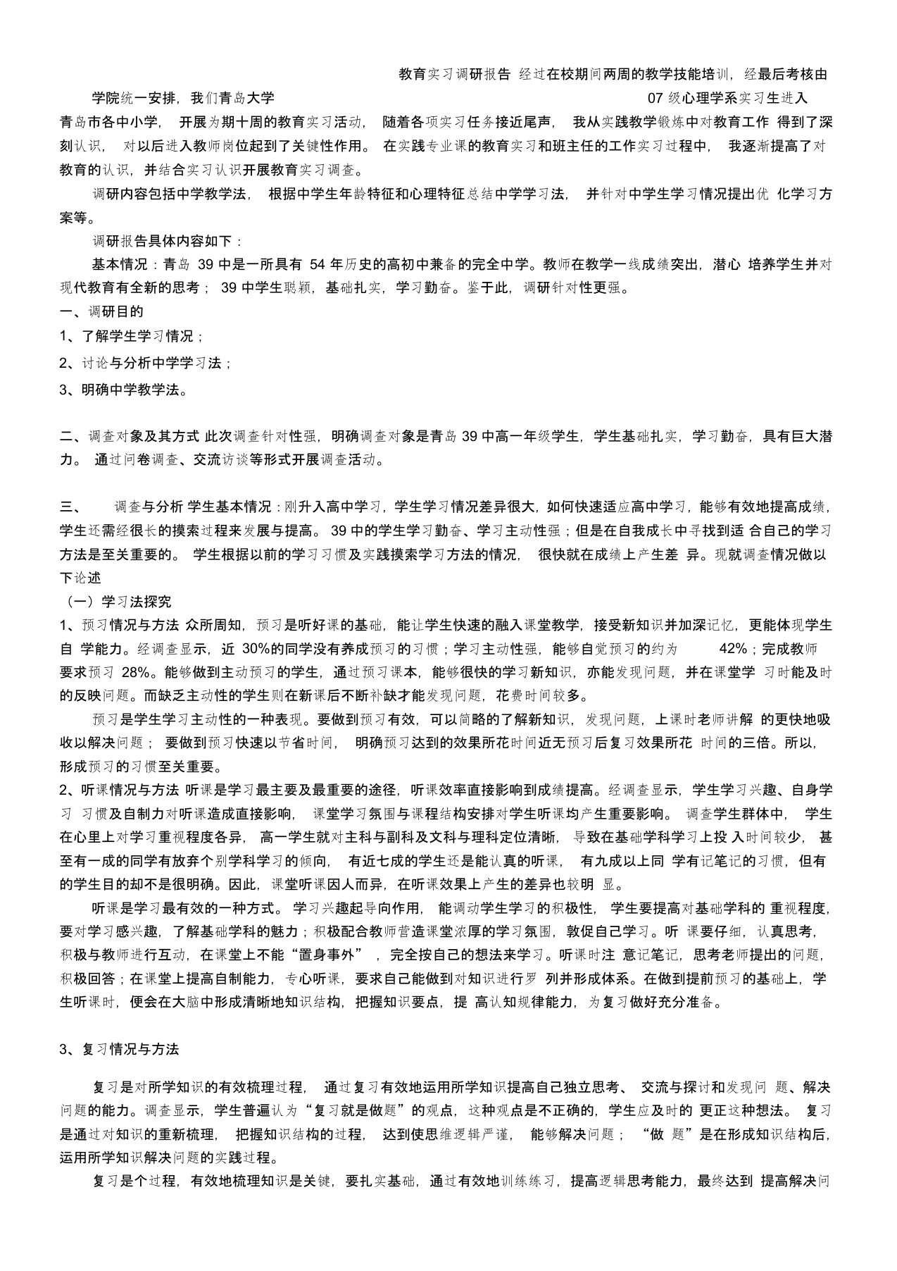 教育实习调研报告2