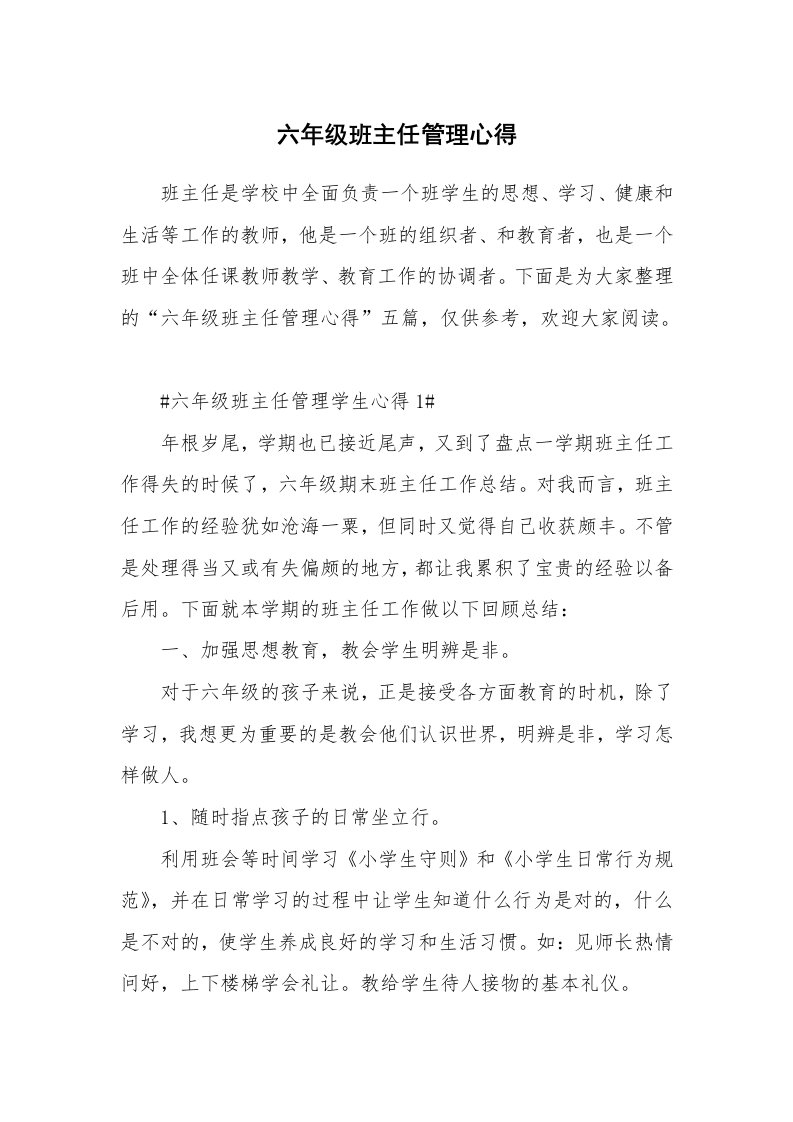 教学心得_六年级班主任管理心得