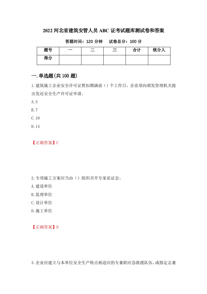 2022河北省建筑安管人员ABC证考试题库测试卷和答案第41次