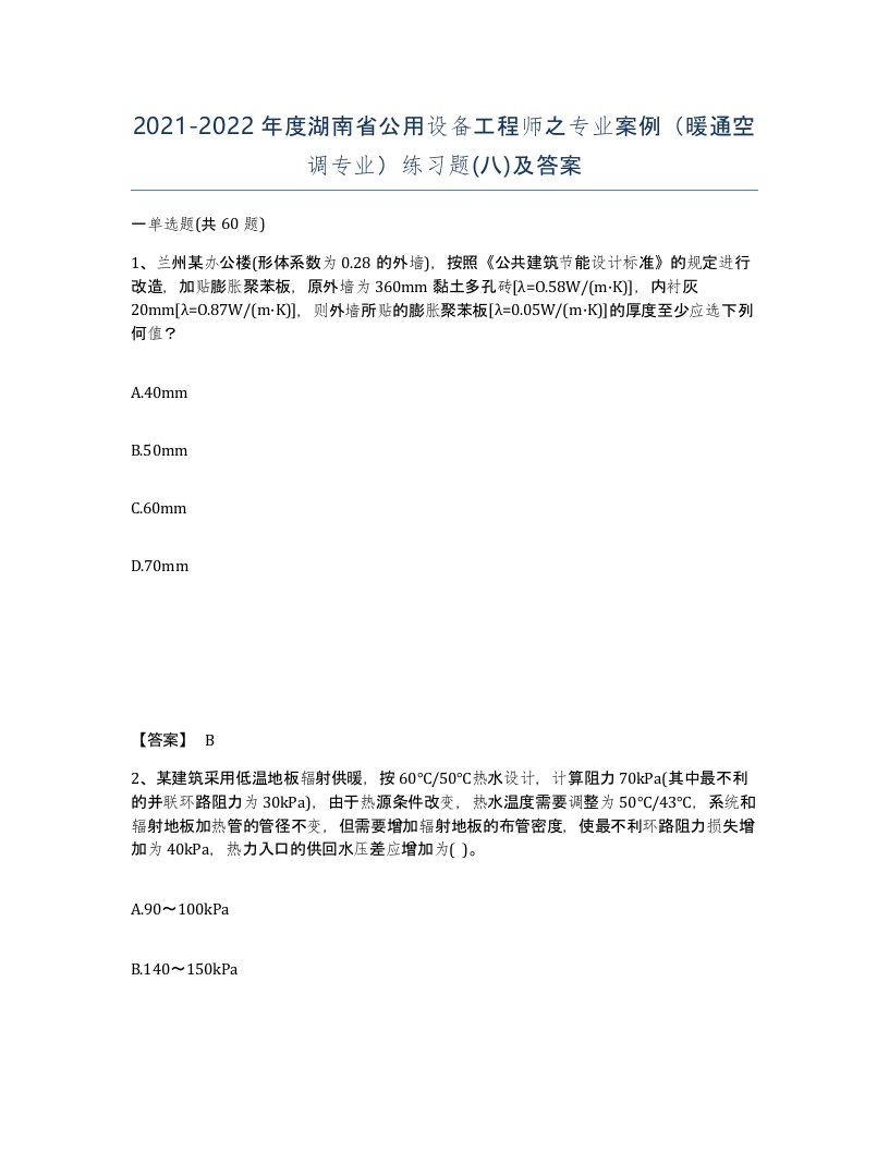 2021-2022年度湖南省公用设备工程师之专业案例暖通空调专业练习题八及答案