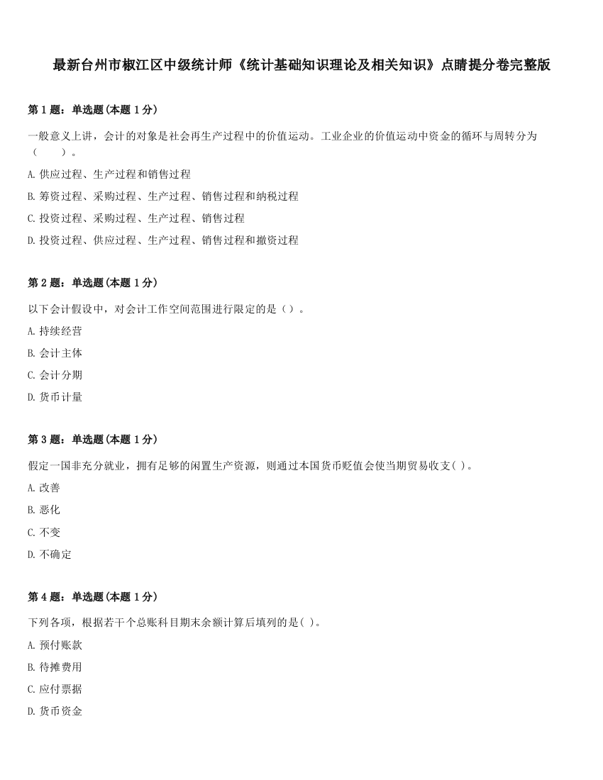 最新台州市椒江区中级统计师《统计基础知识理论及相关知识》点睛提分卷完整版