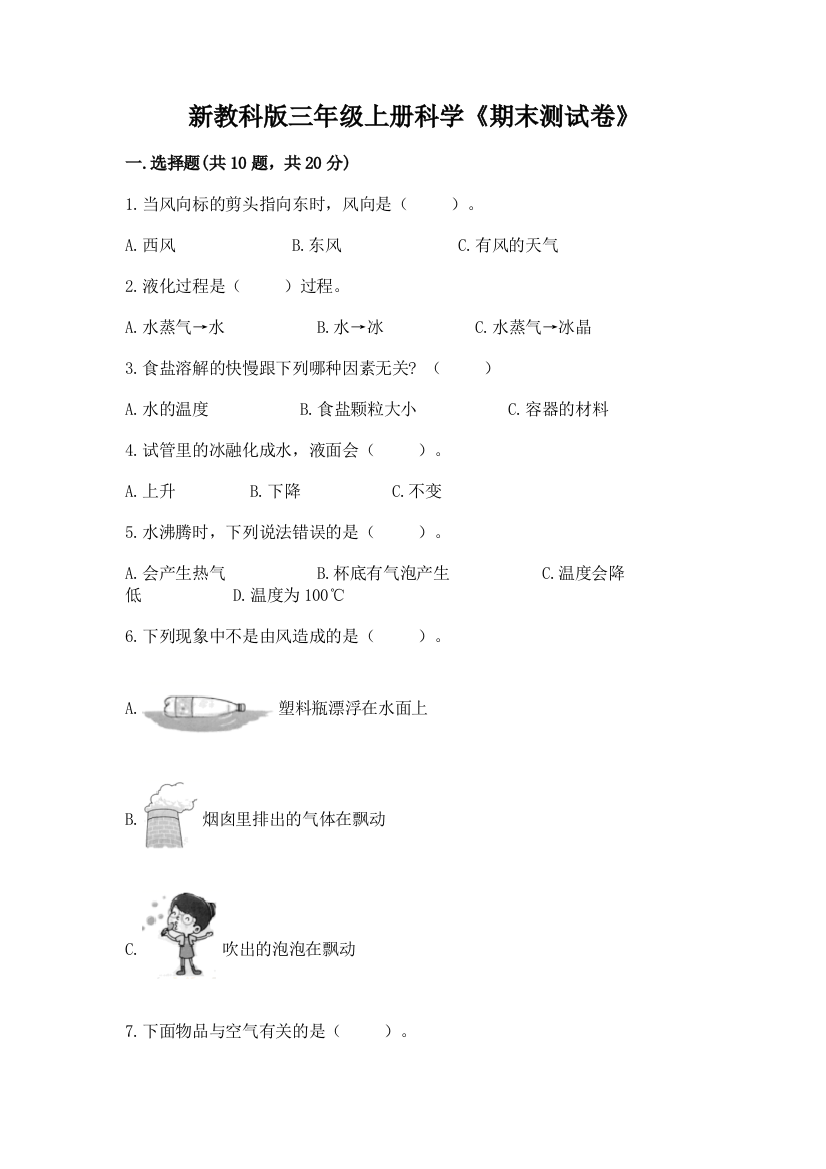 新教科版三年级上册科学《期末测试卷》【重点班】