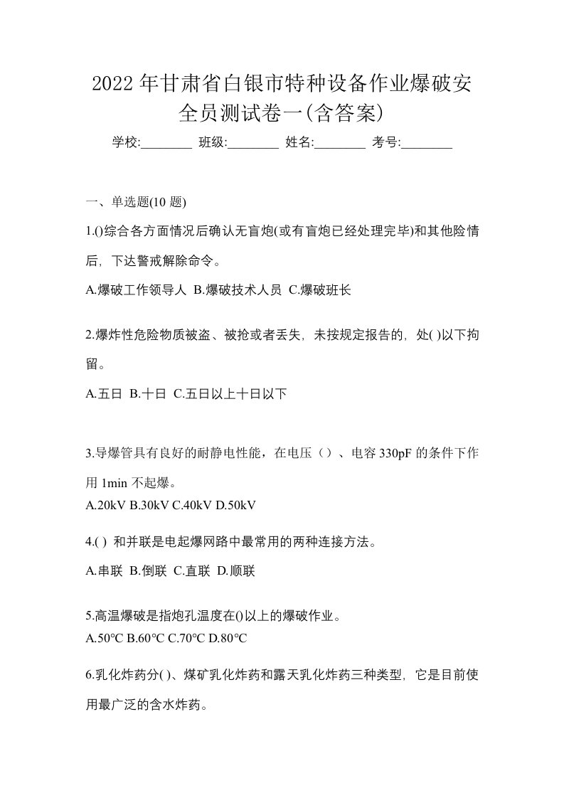 2022年甘肃省白银市特种设备作业爆破安全员测试卷一含答案