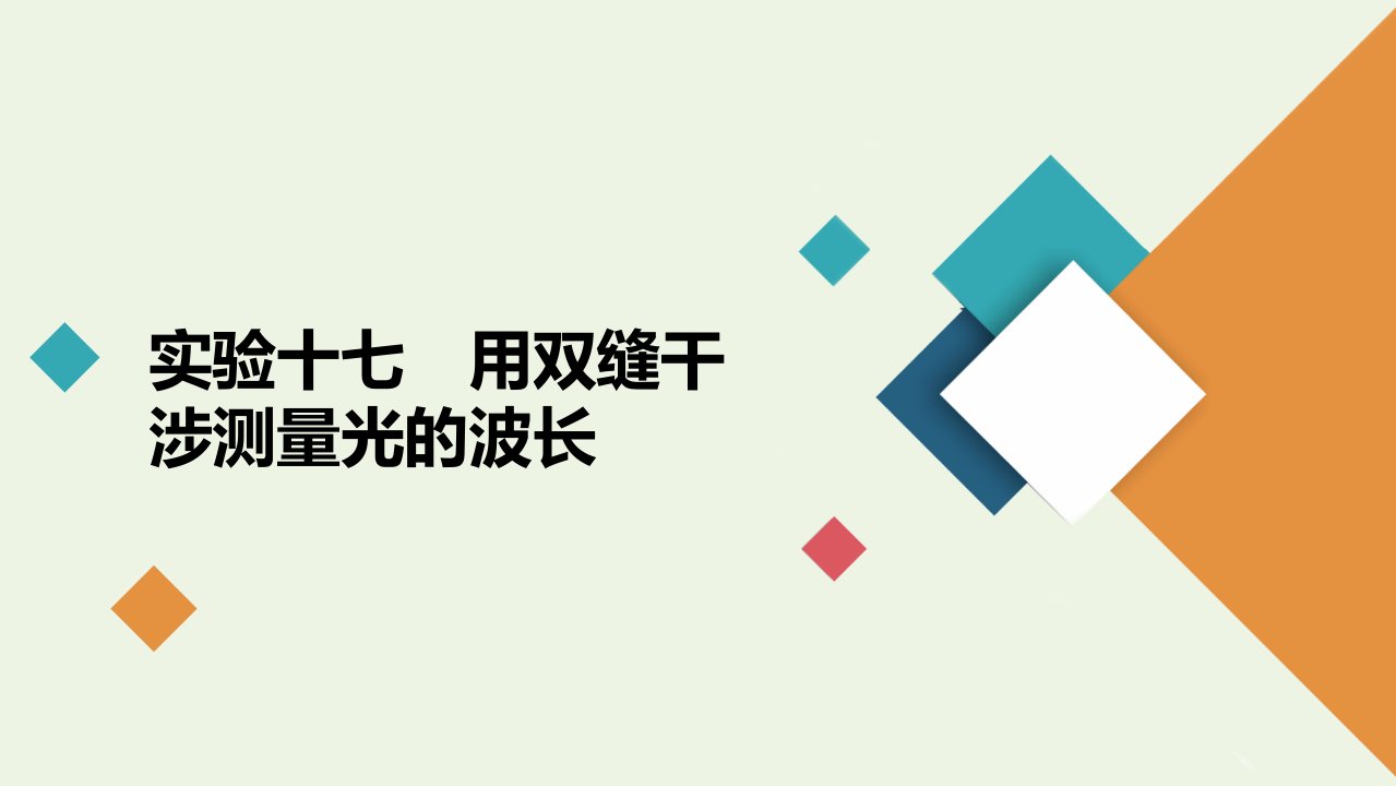 高考物理一轮复习第14章光电磁波实验17用双缝干涉测量光的波长课件