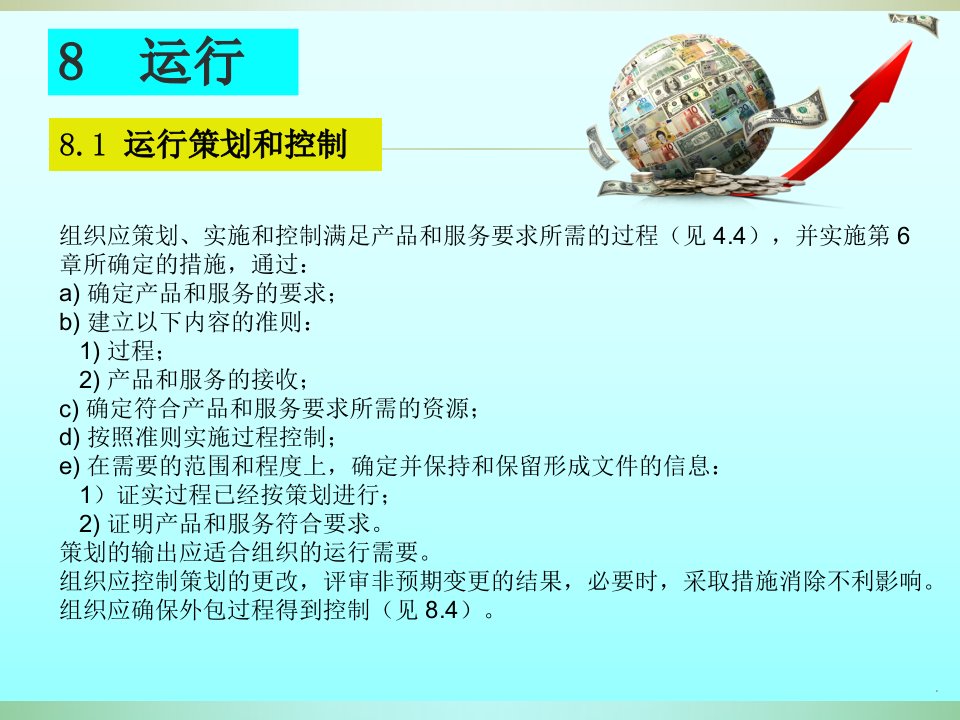 iso9001-2015标准条款8培训教材