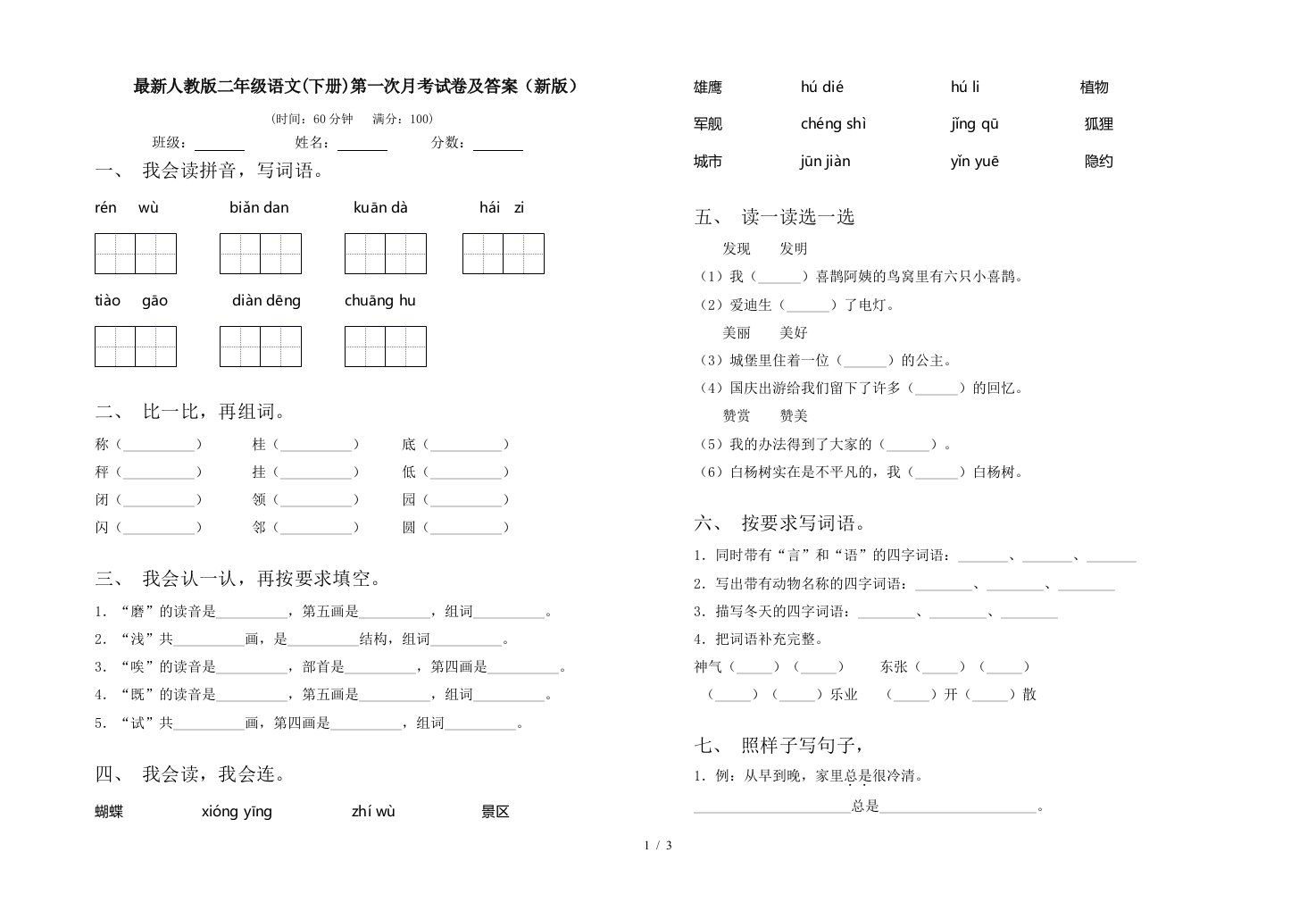 最新人教版二年级语文下册第一次月考试卷及答案新版