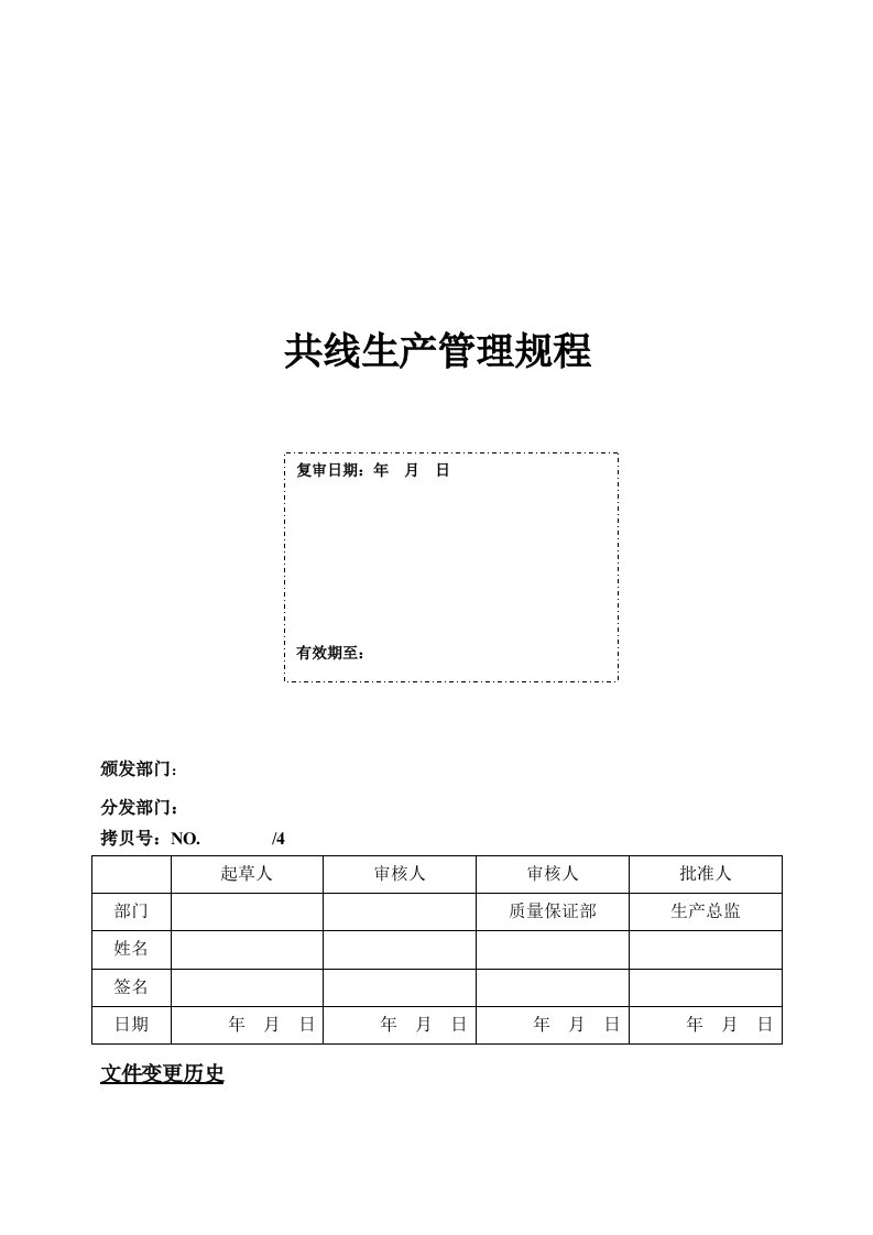 共线生产管理规程