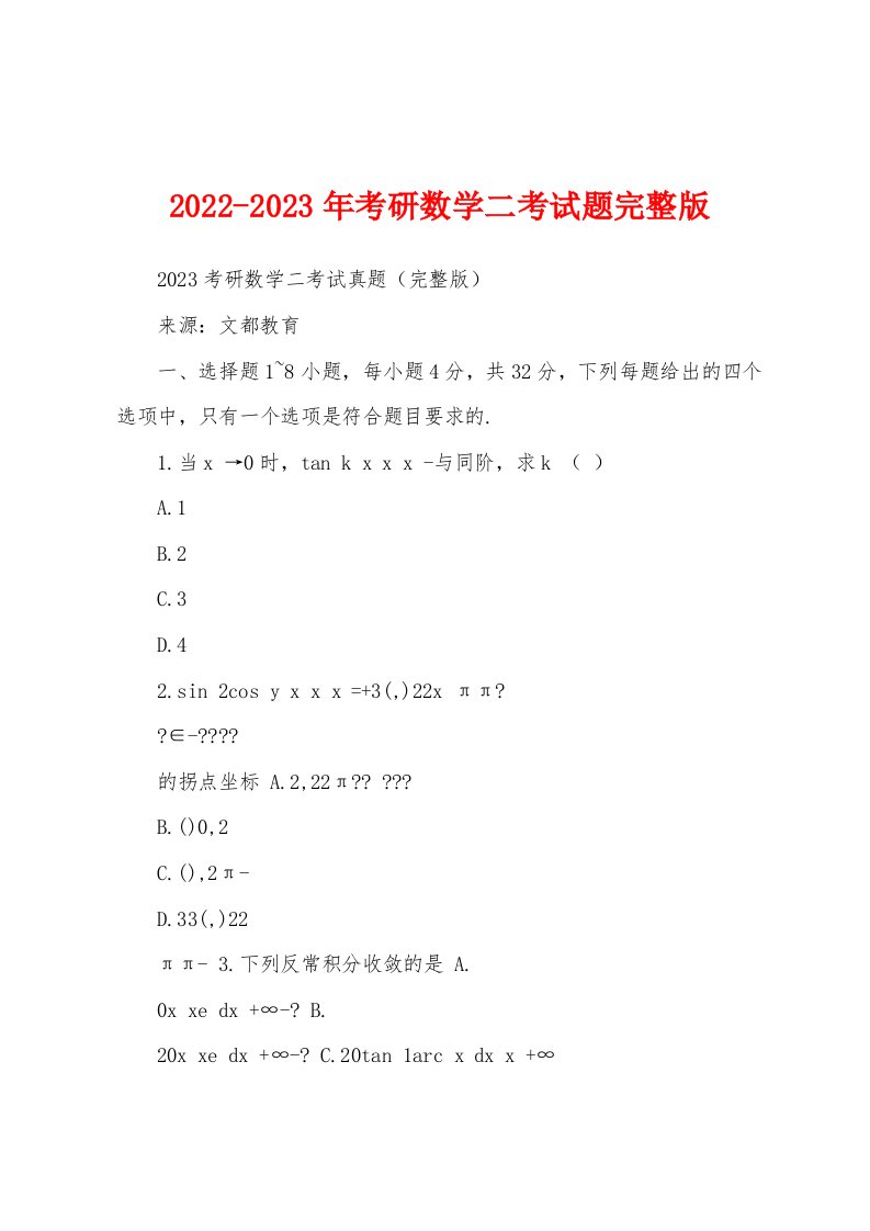 2022-2023年考研数学二考试题完整版