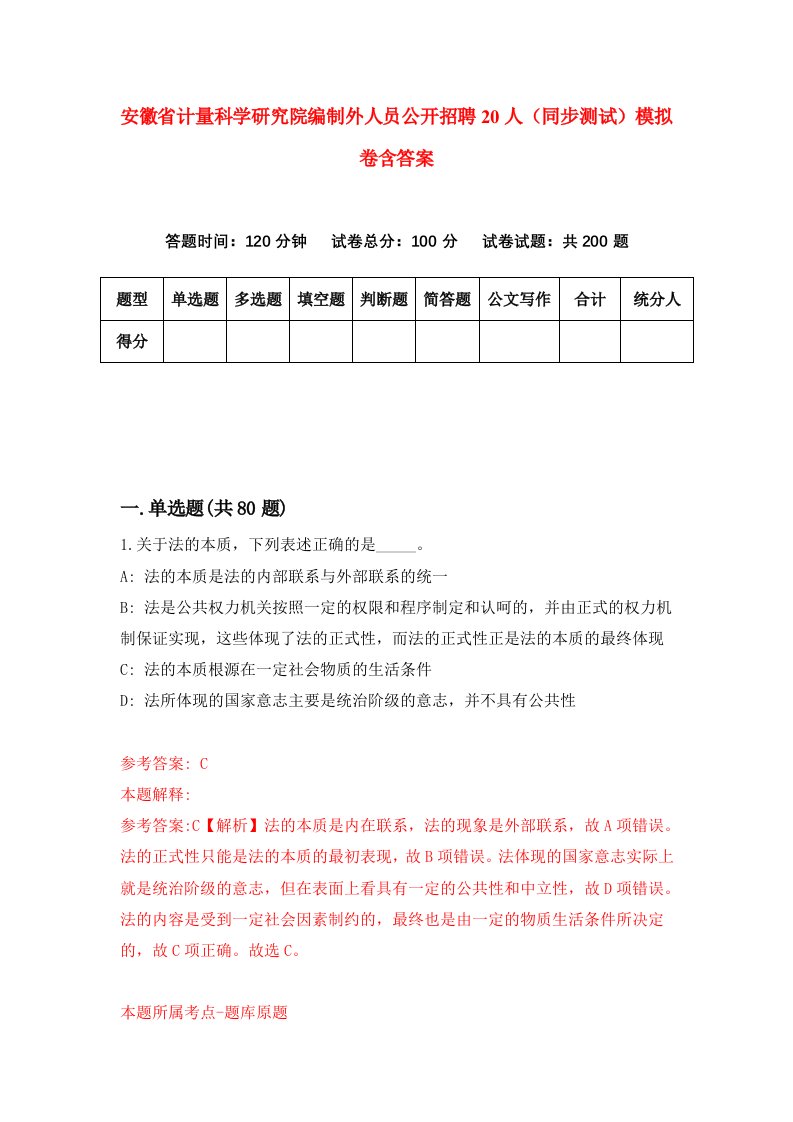 安徽省计量科学研究院编制外人员公开招聘20人同步测试模拟卷含答案8