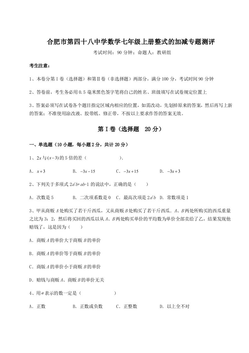 考点解析合肥市第四十八中学数学七年级上册整式的加减专题测评试题（含解析）