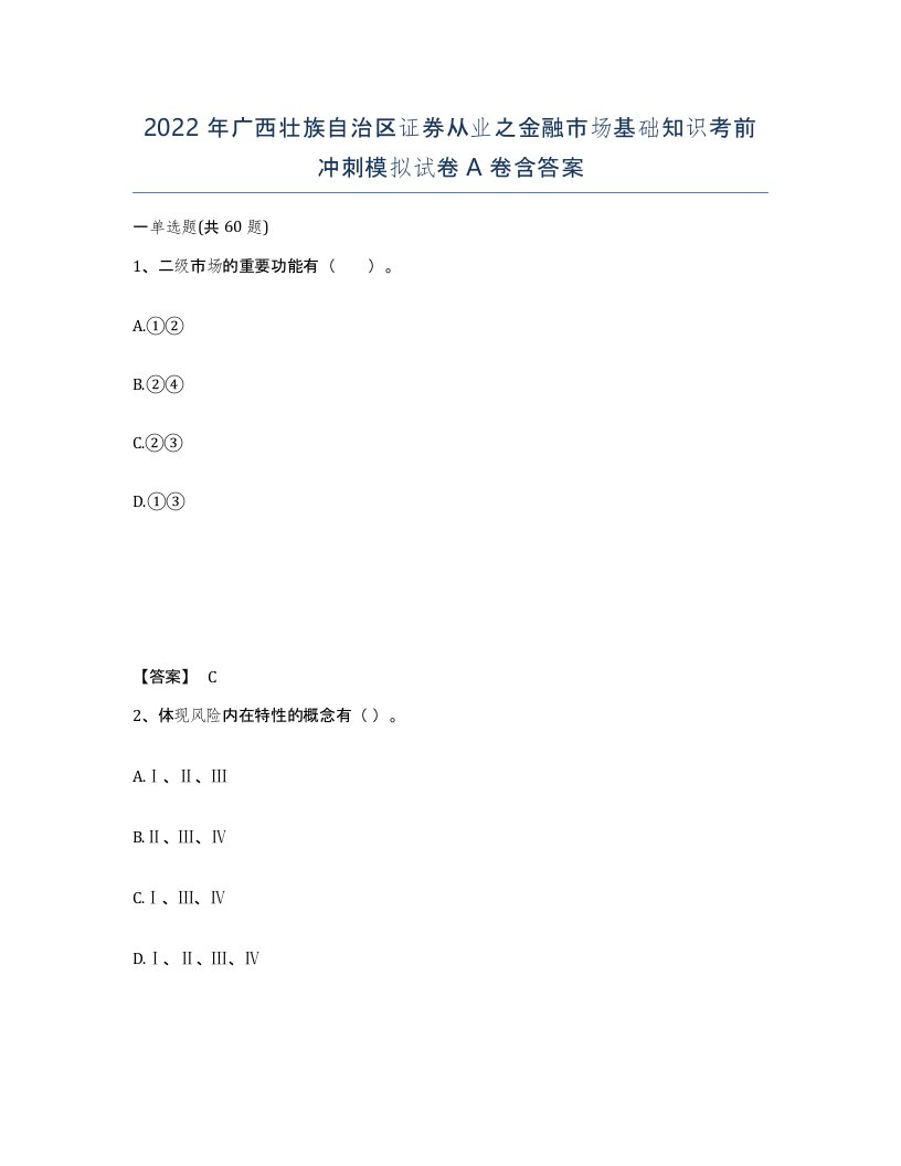 2022年广西壮族自治区证券从业之金融市场基础知识考前冲刺模拟试卷A卷含答案