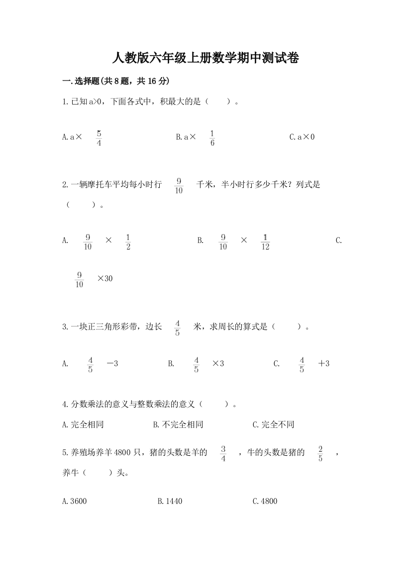 人教版六年级上册数学期中测试卷及完整答案(易错题)