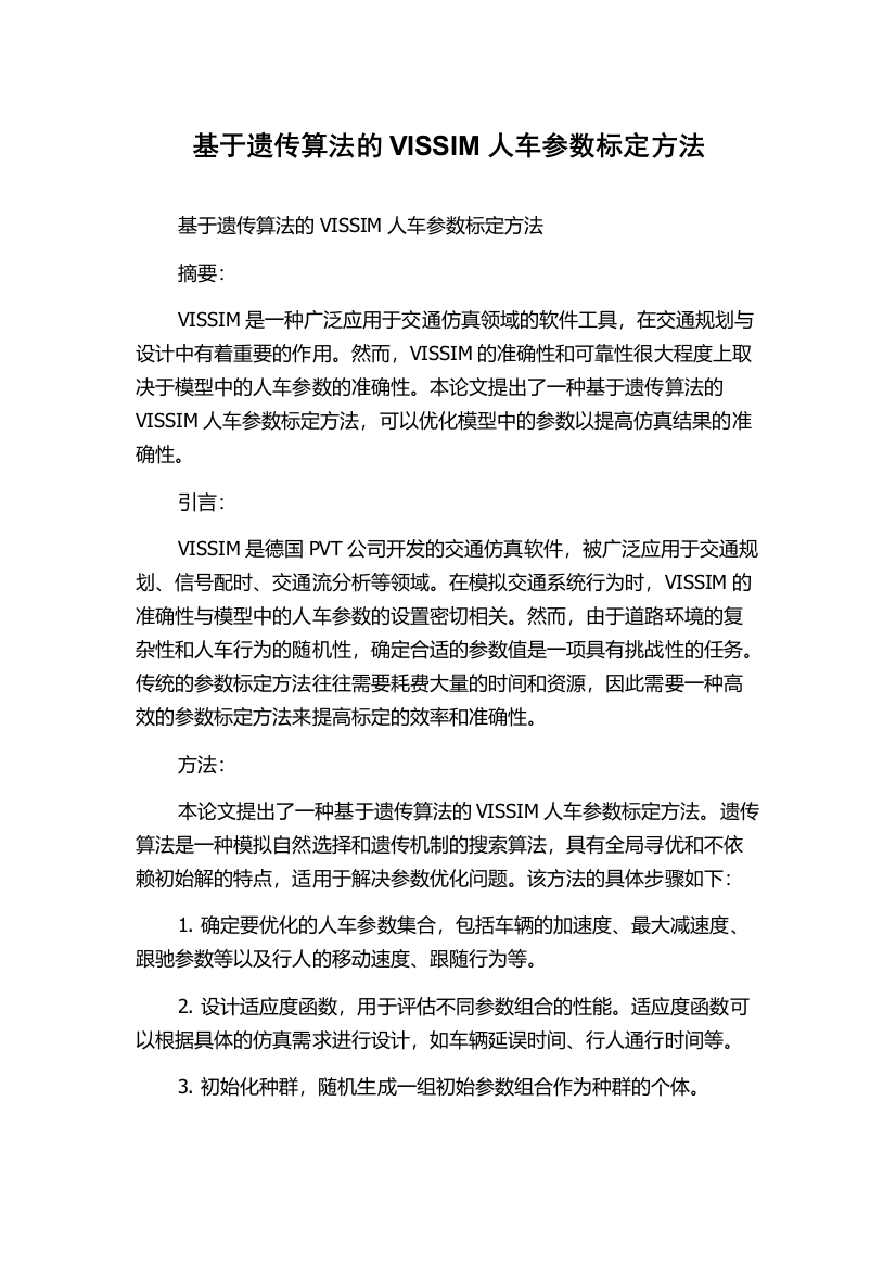 基于遗传算法的VISSIM人车参数标定方法