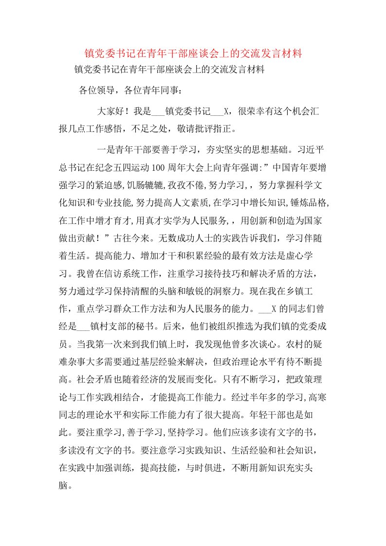 镇党委书记在青年干部座谈会上的交流发言材料