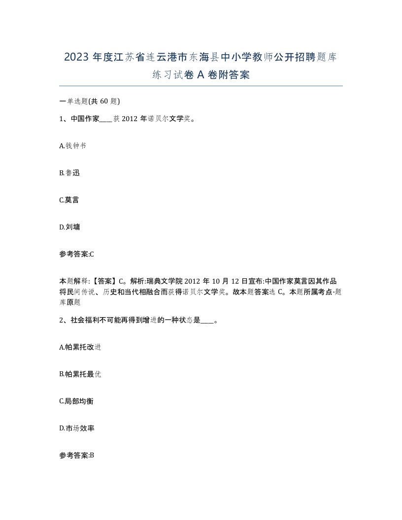 2023年度江苏省连云港市东海县中小学教师公开招聘题库练习试卷A卷附答案