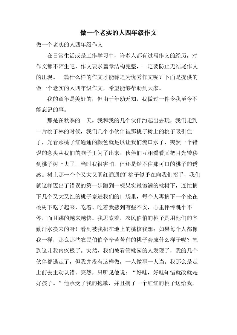 做一个诚实的人四年级作文