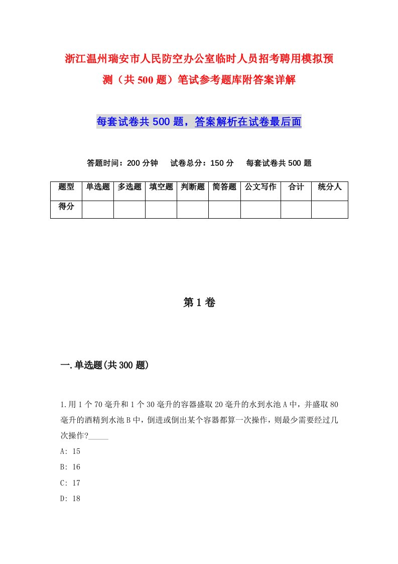 浙江温州瑞安市人民防空办公室临时人员招考聘用模拟预测共500题笔试参考题库附答案详解