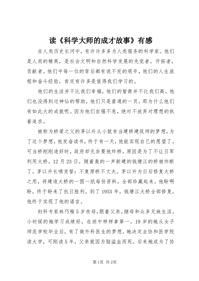 读《科学大师的成才故事》有感