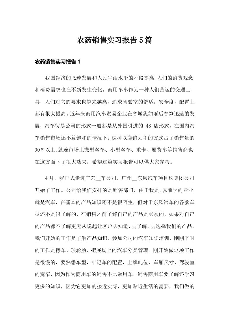 农药销售实习报告5篇