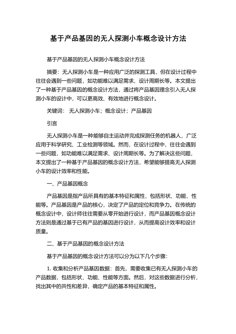 基于产品基因的无人探测小车概念设计方法