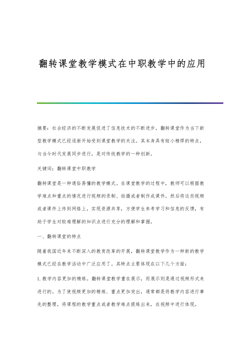 翻转课堂教学模式在中职教学中的应用