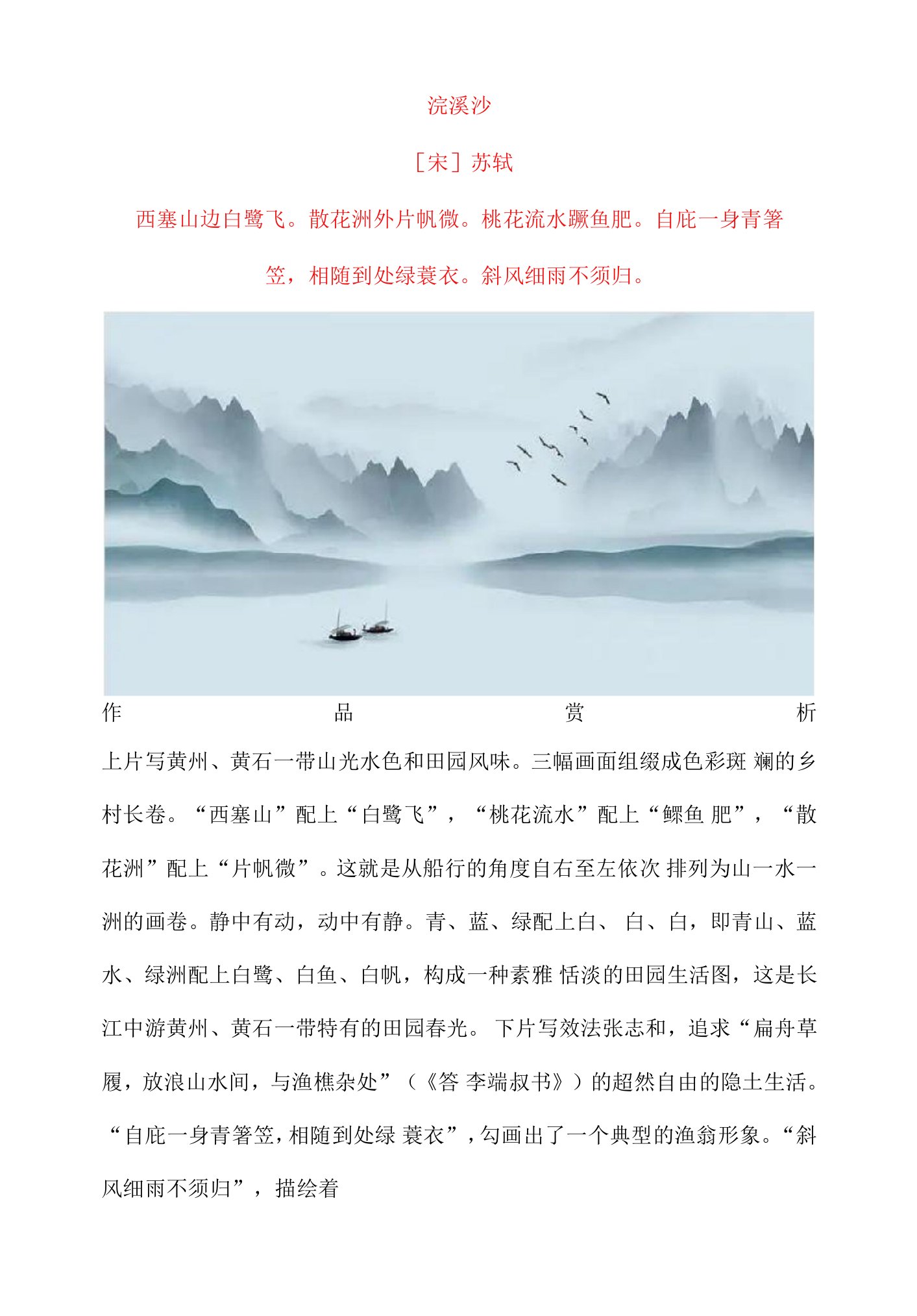 苏轼《浣溪沙