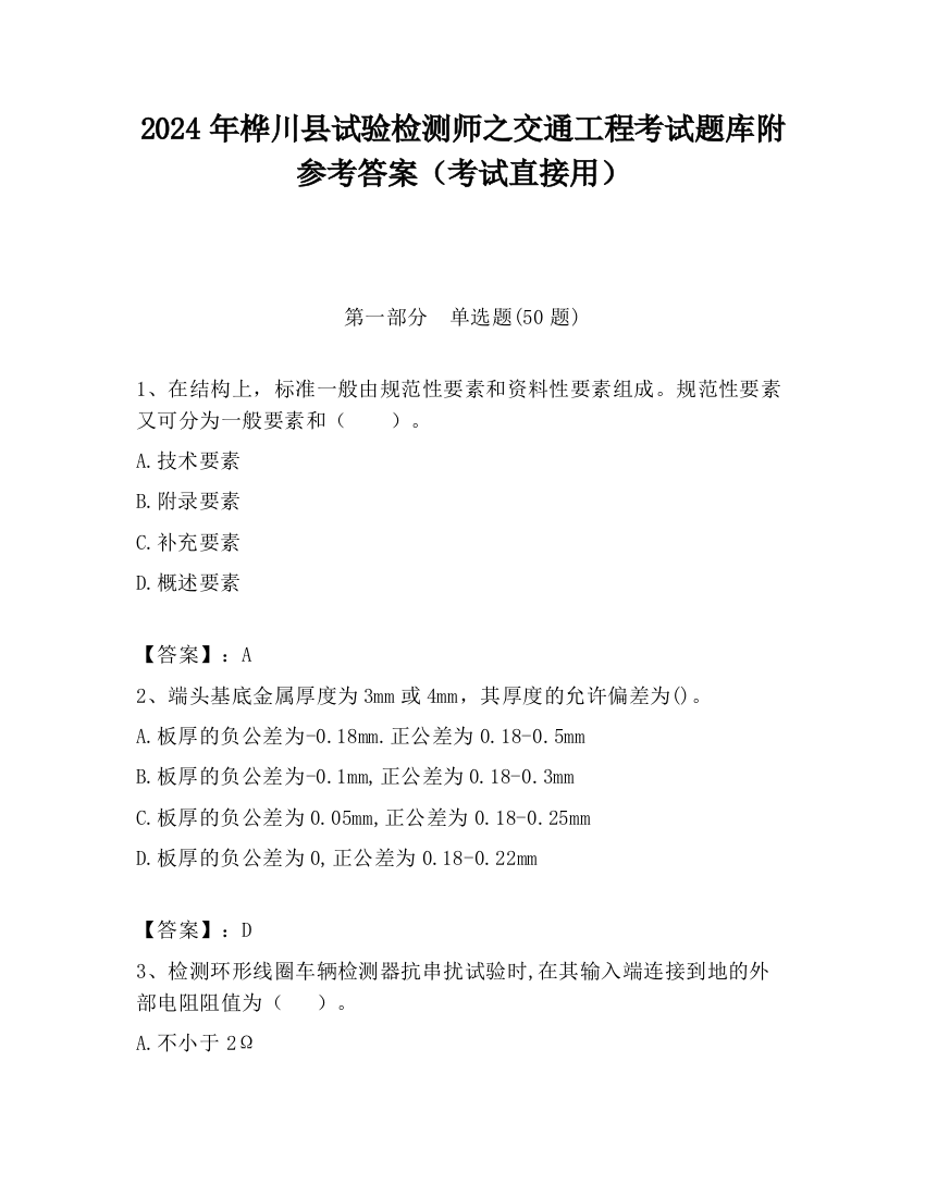 2024年桦川县试验检测师之交通工程考试题库附参考答案（考试直接用）