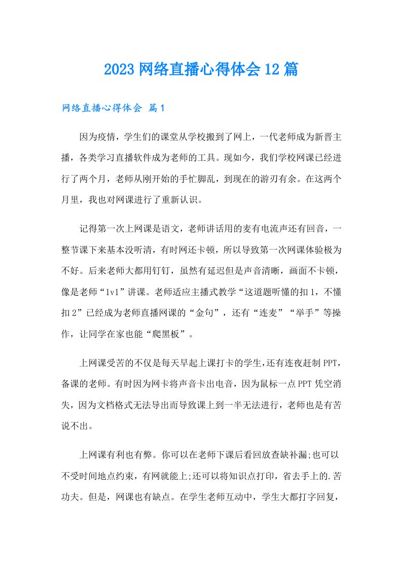 2023网络直播心得体会12篇