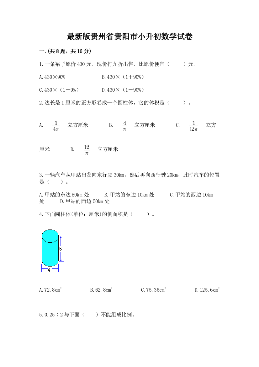 最新版贵州省贵阳市小升初数学试卷【必考】