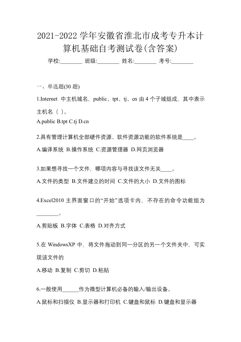 2021-2022学年安徽省淮北市成考专升本计算机基础自考测试卷含答案