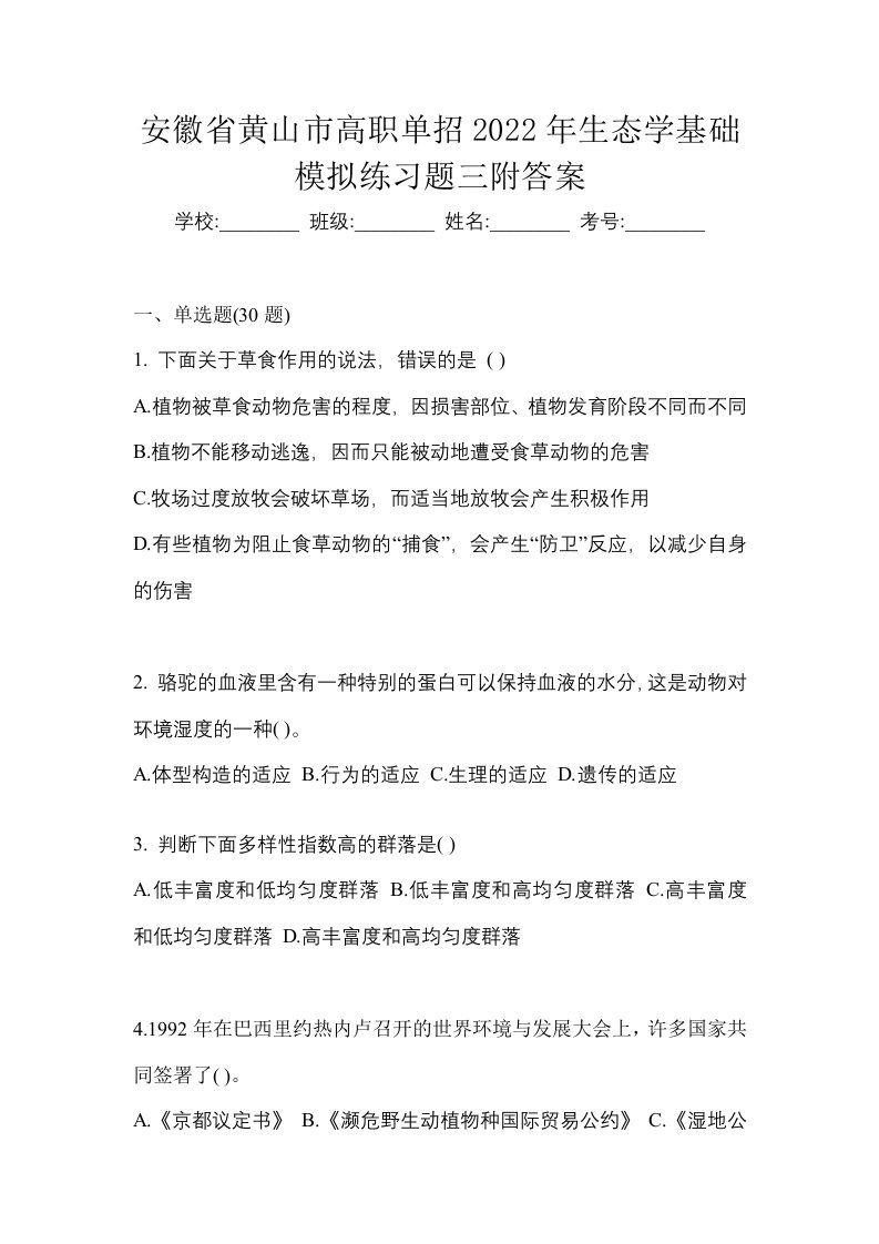 安徽省黄山市高职单招2022年生态学基础模拟练习题三附答案