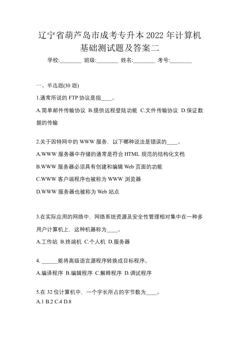 辽宁省葫芦岛市成考专升本2022年计算机基础测试题及答案二