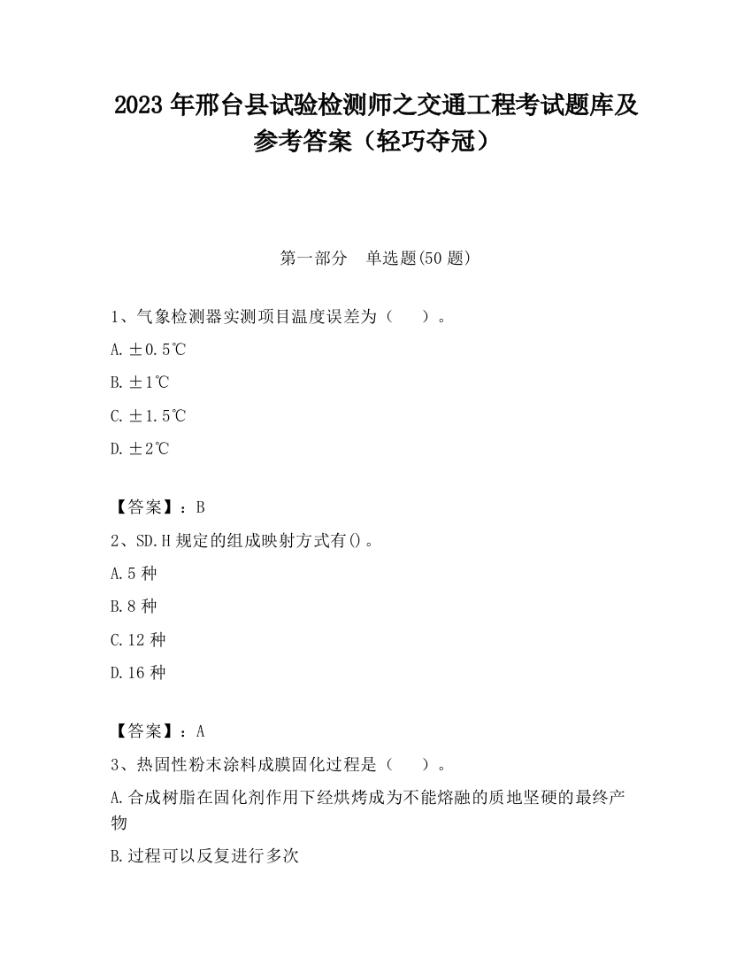 2023年邢台县试验检测师之交通工程考试题库及参考答案（轻巧夺冠）