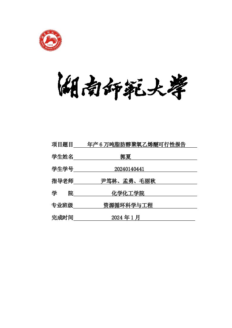 年产6万吨脂肪醇聚氧乙烯醚可行性报告