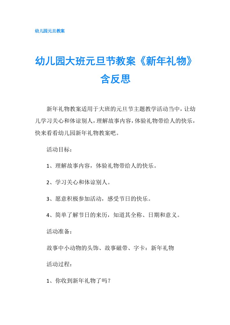 幼儿园大班元旦节教案《新年礼物》含反思