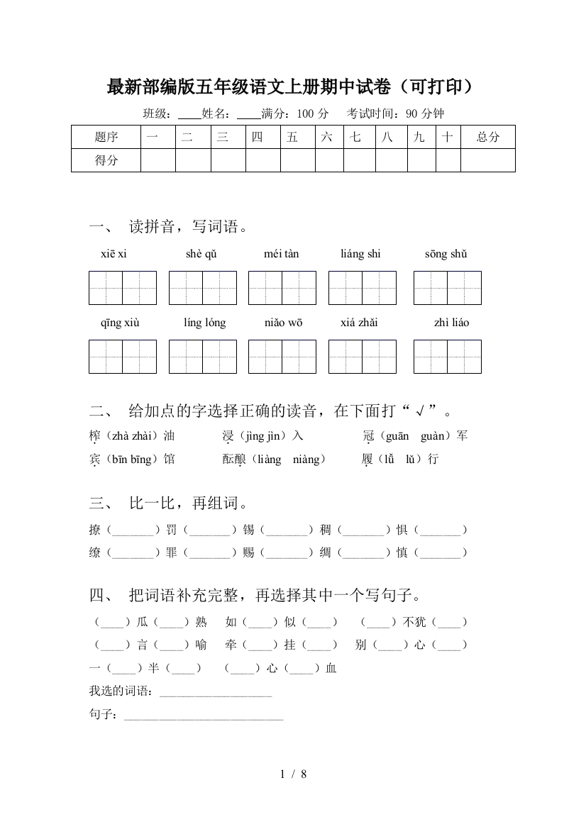 最新部编版五年级语文上册期中试卷(可打印)