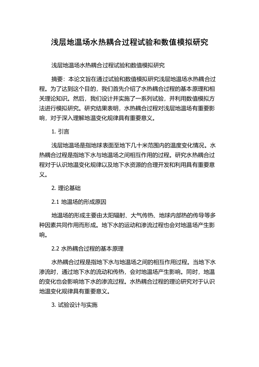 浅层地温场水热耦合过程试验和数值模拟研究