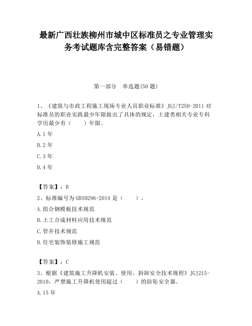 最新广西壮族柳州市城中区标准员之专业管理实务考试题库含完整答案（易错题）