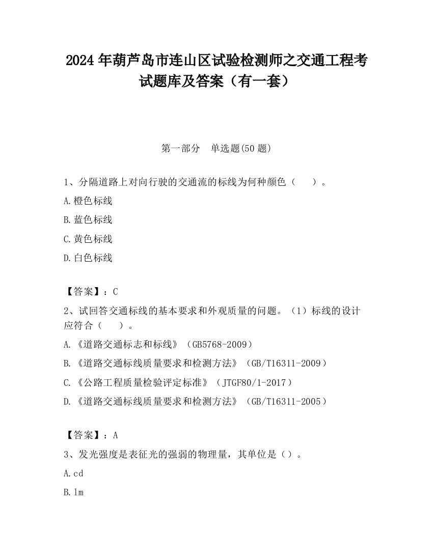 2024年葫芦岛市连山区试验检测师之交通工程考试题库及答案（有一套）