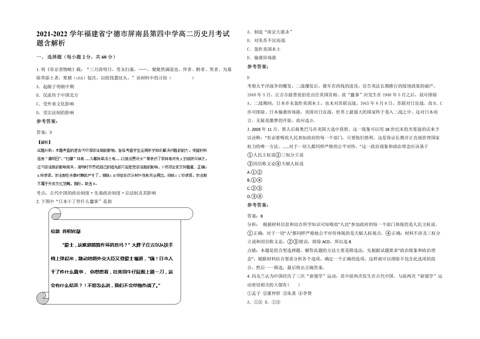 2021-2022学年福建省宁德市屏南县第四中学高二历史月考试题含解析