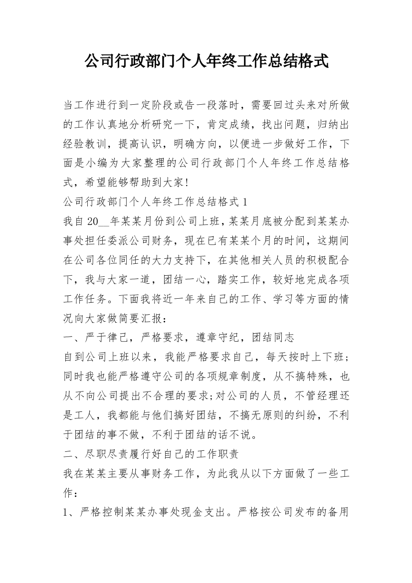 公司行政部门个人年终工作总结格式