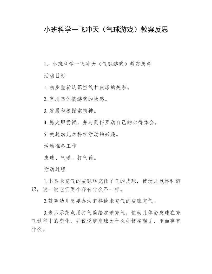 小班科学一飞冲天（气球游戏）教案反思