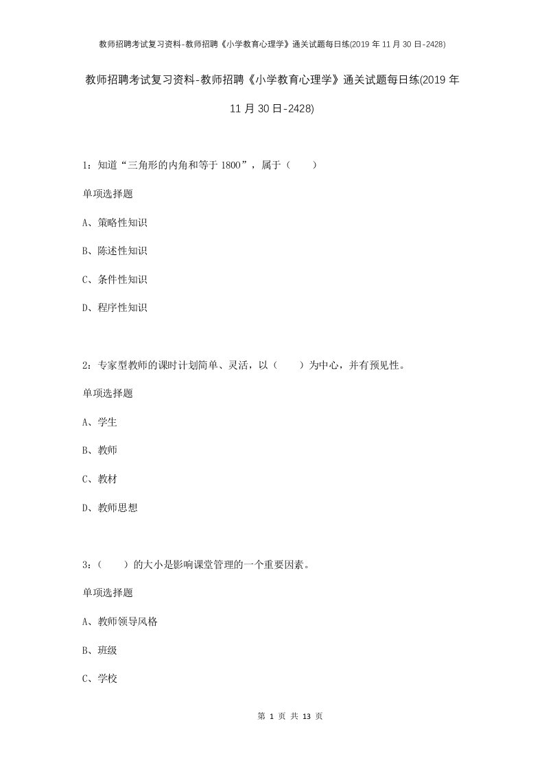 教师招聘考试复习资料-教师招聘小学教育心理学通关试题每日练2019年11月30日-2428