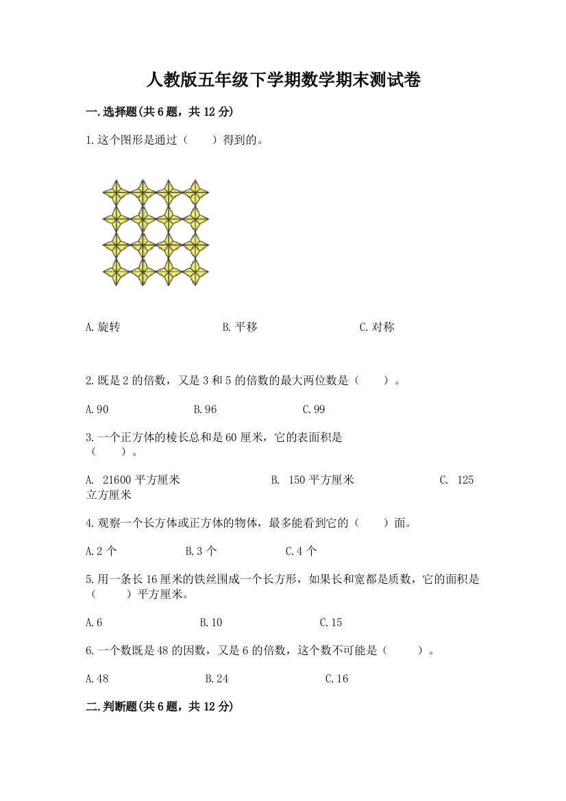 人教版五年级下学期数学期末测试卷（模拟题）