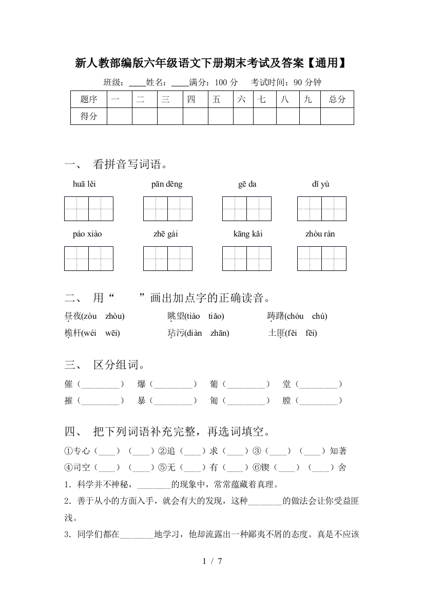 新人教部编版六年级语文下册期末考试及答案【通用】