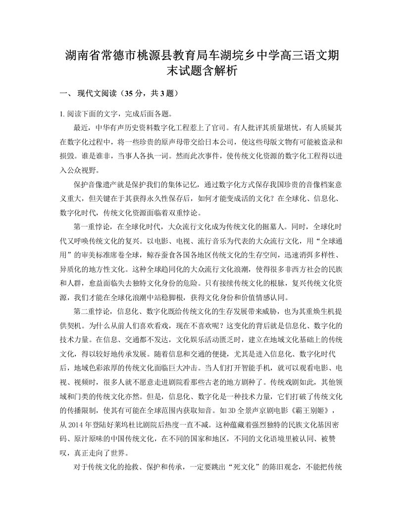 湖南省常德市桃源县教育局车湖垸乡中学高三语文期末试题含解析