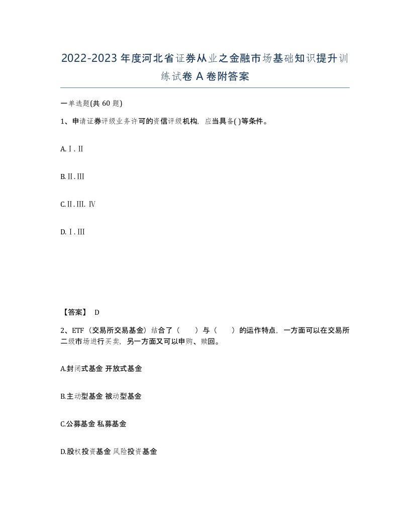 2022-2023年度河北省证券从业之金融市场基础知识提升训练试卷A卷附答案