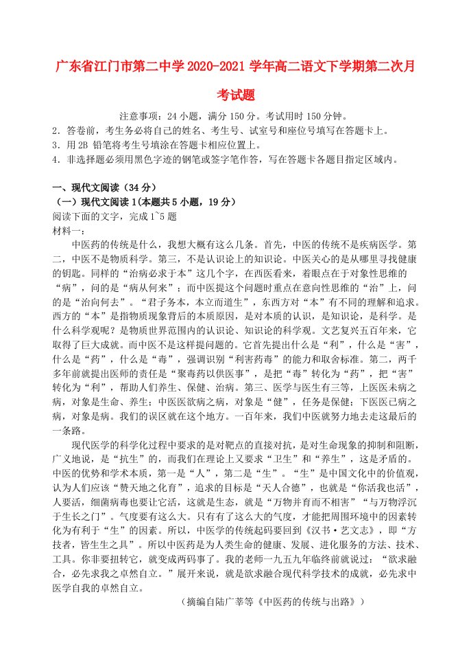 广东省江门市第二中学2020_2021学年高二语文下学期第二次月考试题