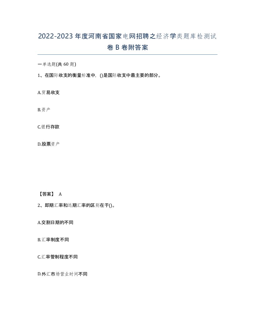 2022-2023年度河南省国家电网招聘之经济学类题库检测试卷B卷附答案