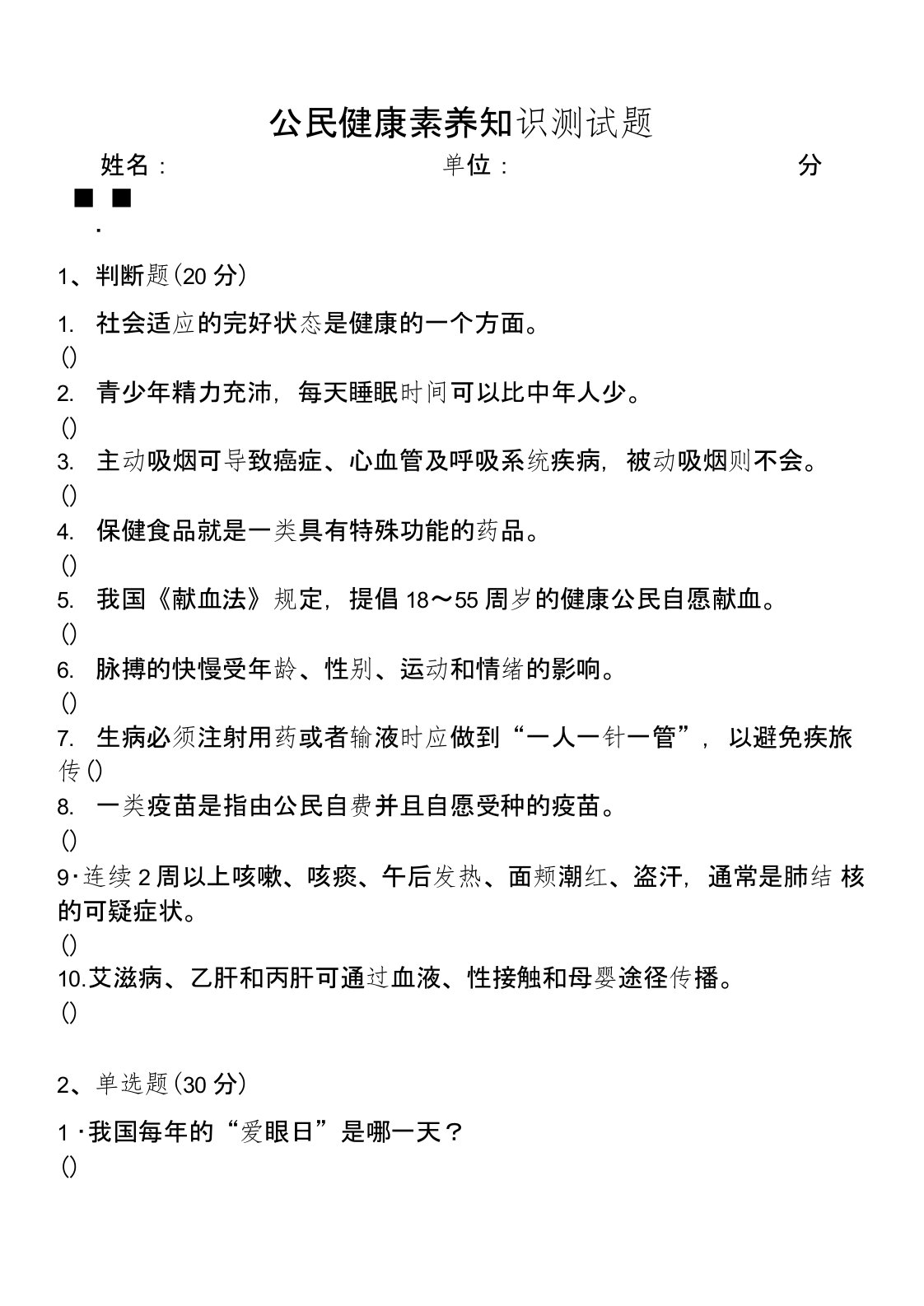 公民健康素养知识测试题及答案